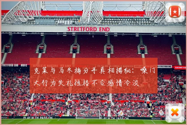 克莱与马冬梅分手真相揭秘：嗓门大行为失礼性格不合感情冷淡